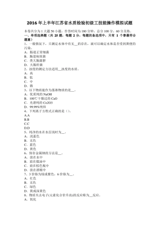 2016年上半年江苏水质检验初级工技能操作模拟试题