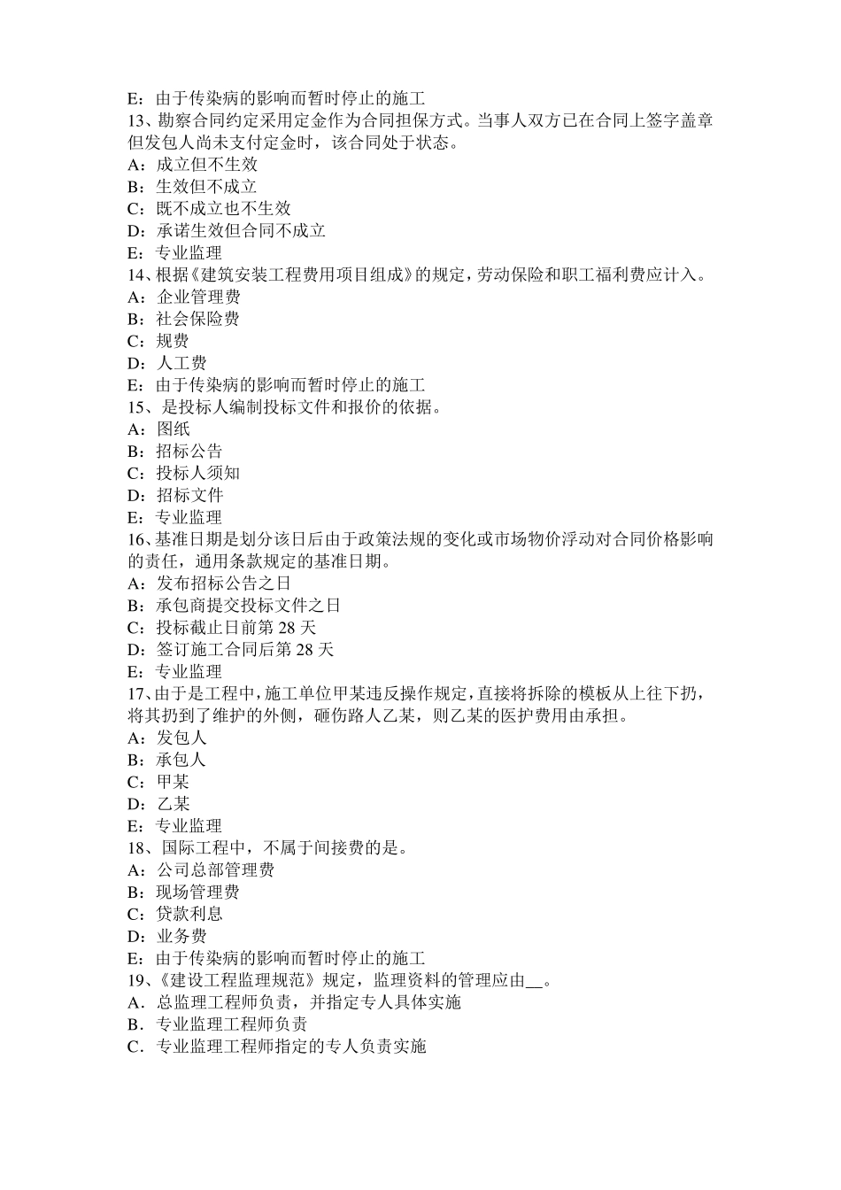 2016年上半年江苏监理工程师考试科目合同管理：不可预见的物质条件考试试卷_第3页