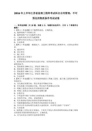 2016年上半年江苏监理工程师考试科目合同管理：不可预见的物质条件考试试卷