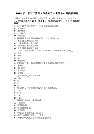 2016年上半年江苏水质检验工中级理论知识模拟试题