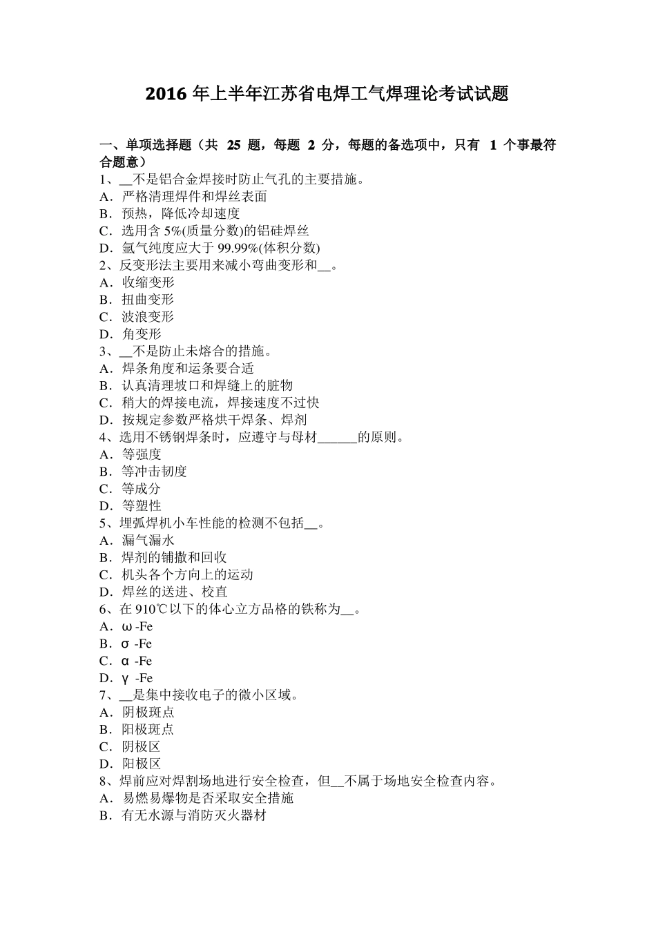 2016年上半年江苏电焊工气焊理论考试试题_第1页