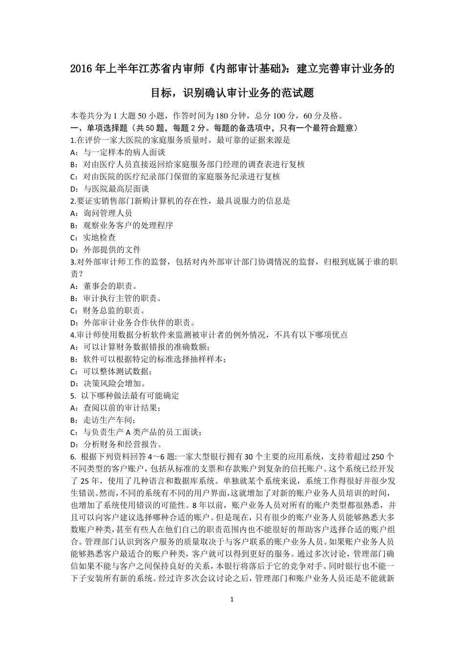 2016年上半年江苏内审师内部审计基础：建立完善审计业务的目标,识别确认审计业务的范试题_第1页
