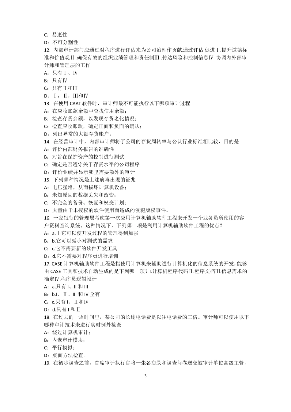 2016年上半年江苏内审师内部审计基础：建立完善审计业务的目标,识别确认审计业务的范试题_第3页