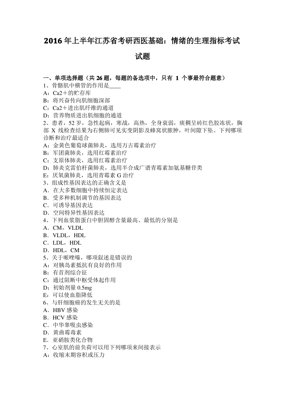 2016年上半年江苏考研西医基础：情绪的生理指标考试试题_第1页