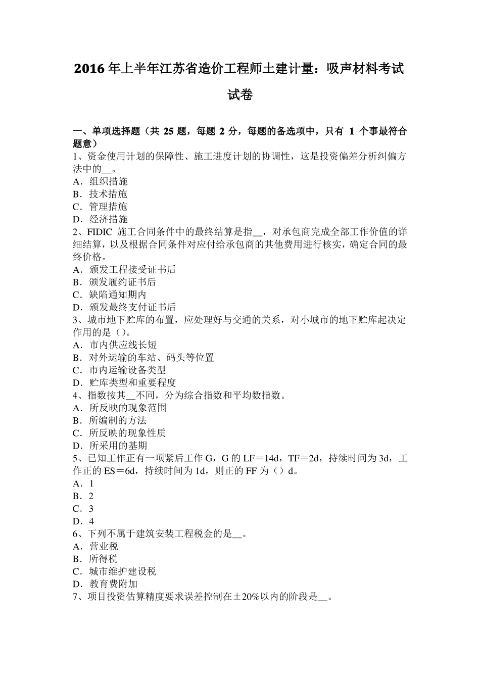 2016年上半年江苏造价工程师土建计量：吸声材料考试试卷_第1页
