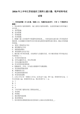 2016年上半年江苏造价工程师土建计量：吸声材料考试试卷