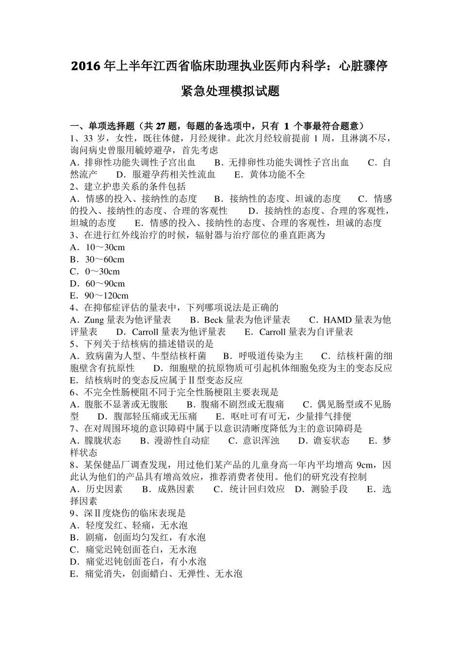 2016年上半年江西临床助理执业医师内科学：心脏骤停紧急处理模拟试题_第1页