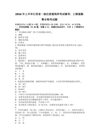 2016年上半年江西一级注册建筑师考试辅导：乙烯基酯聚合物考试题