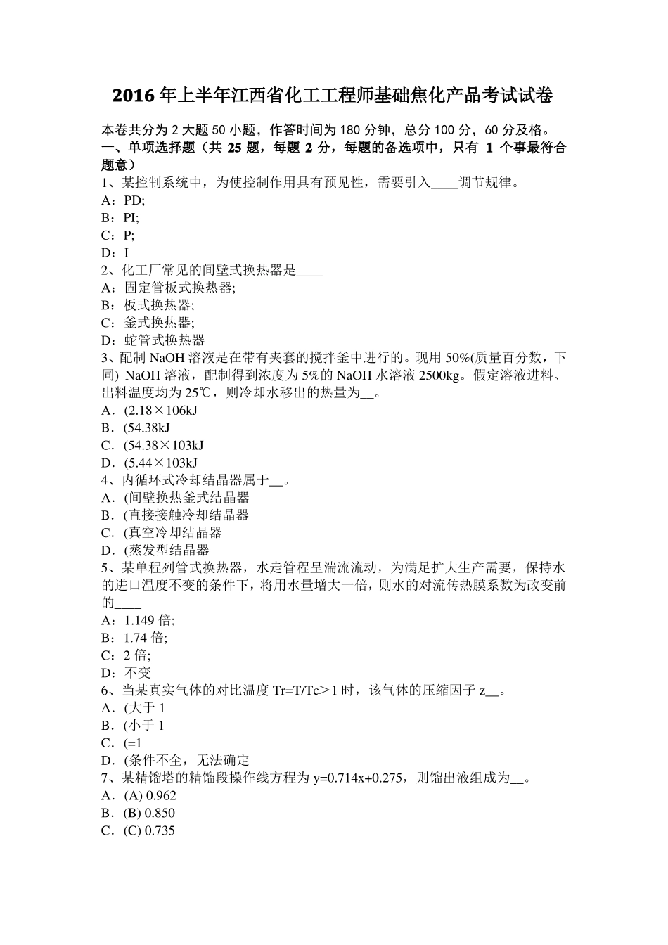 2016年上半年江西化工工程师基础焦化产品考试试卷_第1页