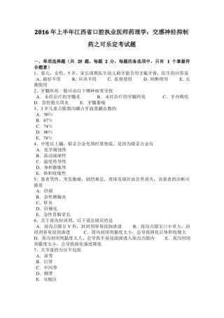 2016年上半年江西口腔执业医师药理学：交感神经抑制药之可乐定考试题