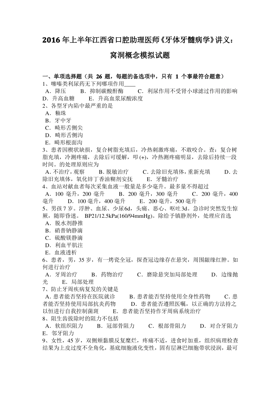 2016年上半年江西口腔助理医师牙体牙髓病学讲义：窝洞概念模拟试题_第1页