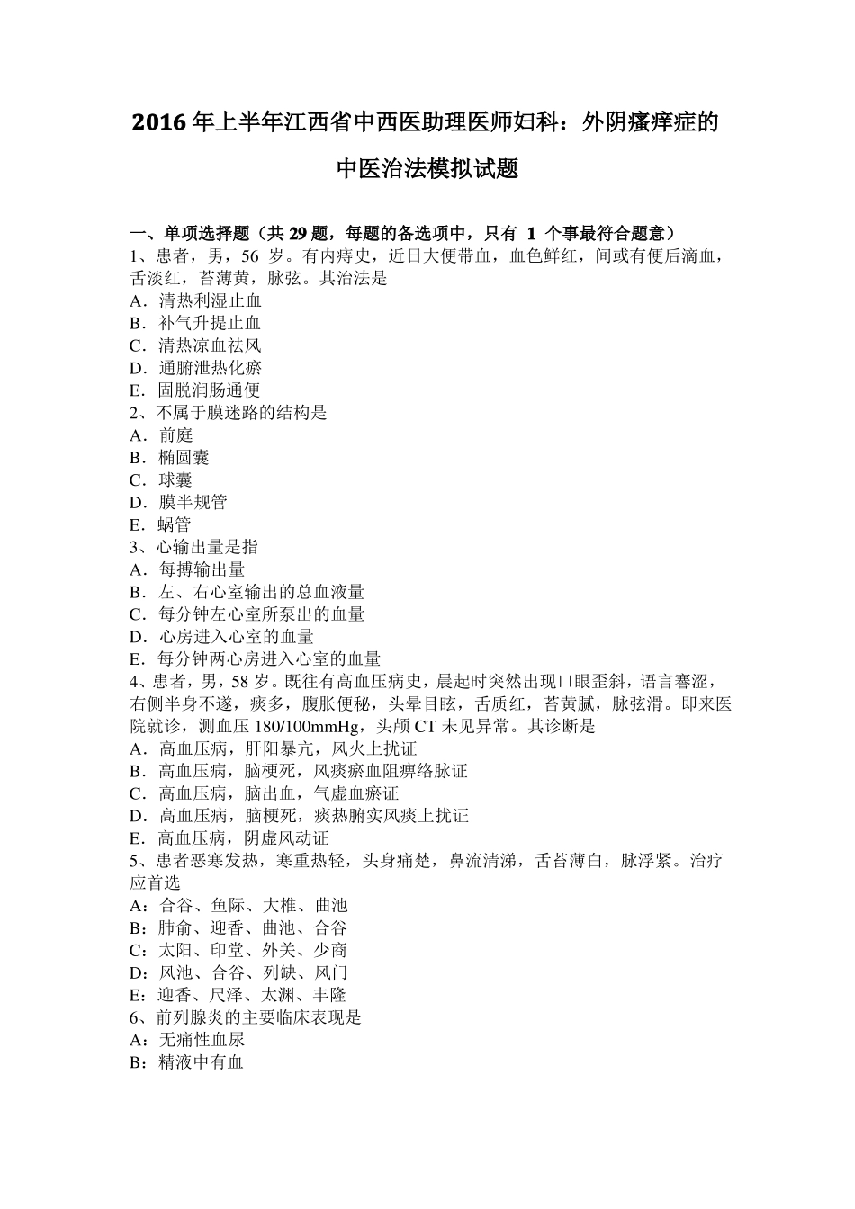2016年上半年江西中西医助理医师妇科：外阴瘙痒症的中医治法模拟试题_第1页