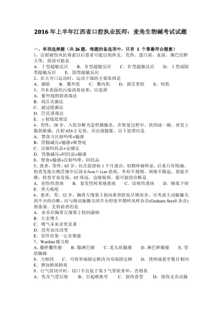 2016年上半年江西口腔执业医师：麦角生物碱考试试题