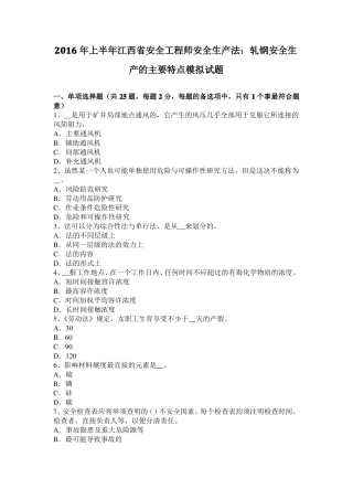 2016年上半年江西安全工程师安全生产法：轧钢安全生产的主要特点模拟试题