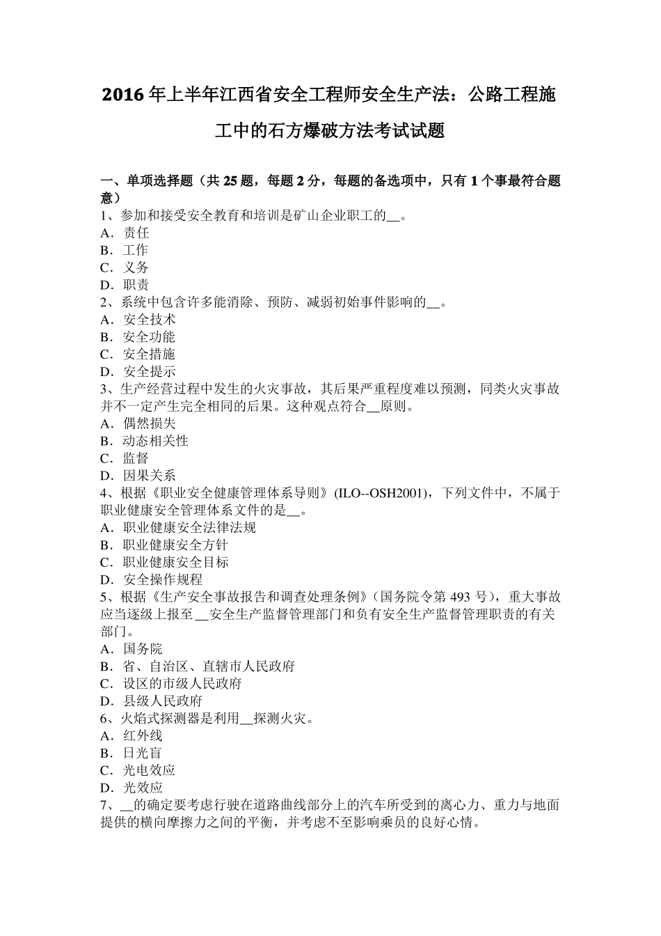 2016年上半年江西安全工程师安全生产法：公路工程施工中的石方爆破方法考试试题_第1页