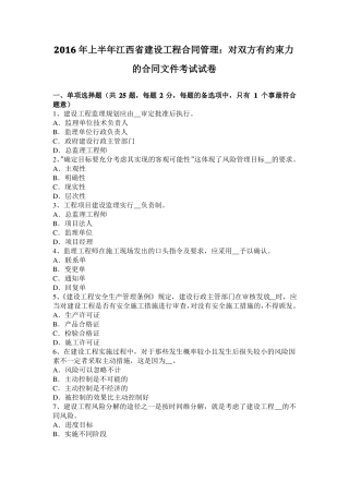 2016年上半年江西建设工程合同管理：对双方有约束力的合同文件考试试卷