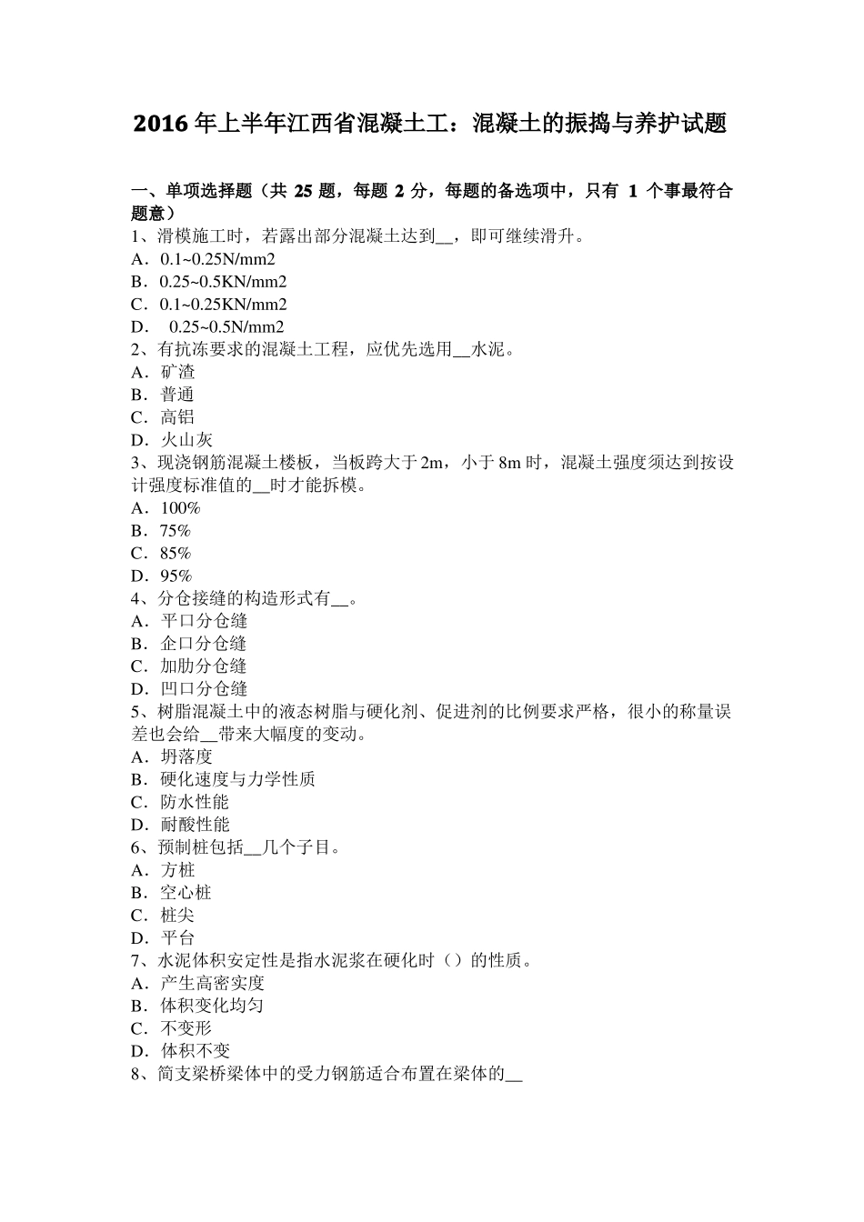 2016年上半年江西混凝土工：混凝土的振捣与养护试题_第1页