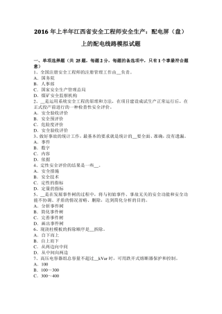 2016年上半年江西安全工程师安全生产：配电屏盘上的配电线路模拟试题