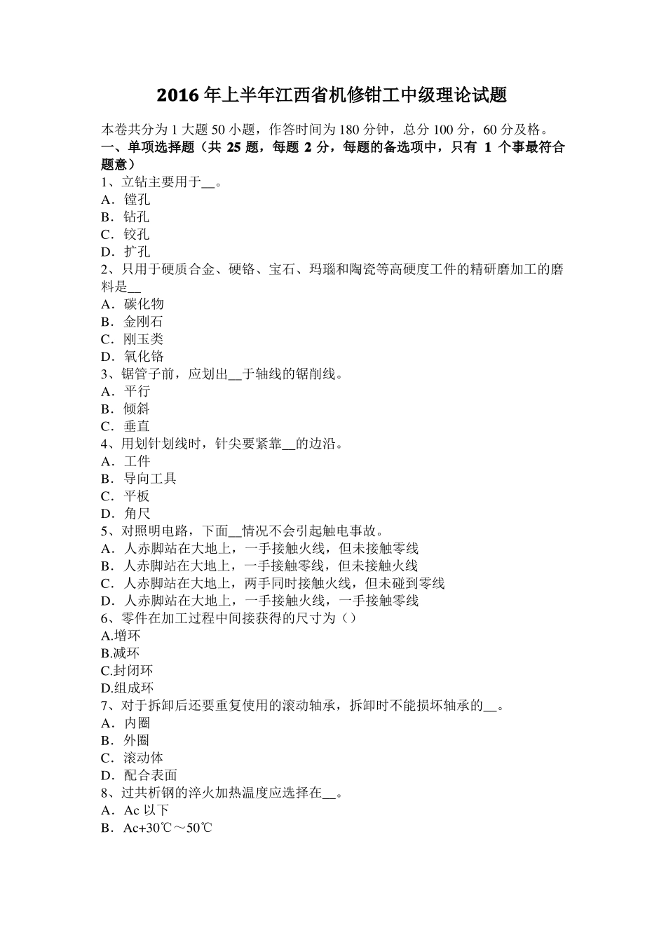 2016年上半年江西机修钳工中级理论试题_第1页