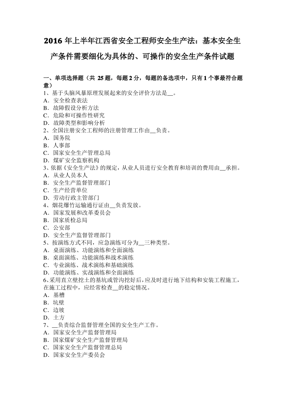 2016年上半年江西安全工程师安全生产法：基本安全生产条件需要细化为具体的、可操作的安全生产条件试题_第1页