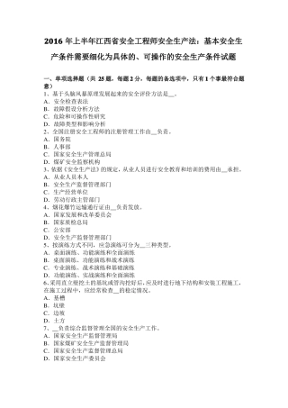 2016年上半年江西安全工程师安全生产法：基本安全生产条件需要细化为具体的、可操作的安全生产条件试题