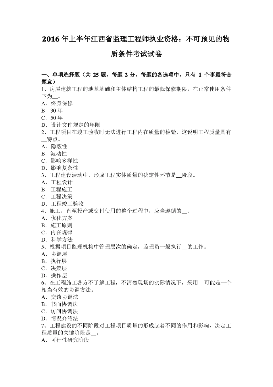 2016年上半年江西监理工程师执业资格：不可预见的物质条件考试试卷_第1页