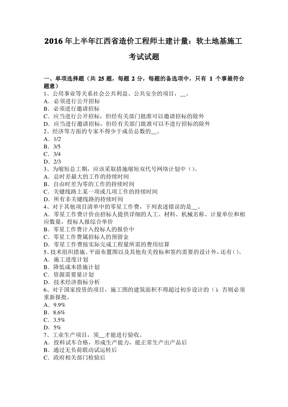 2016年上半年江西造价工程师土建计量：软土地基施工考试试题_第1页