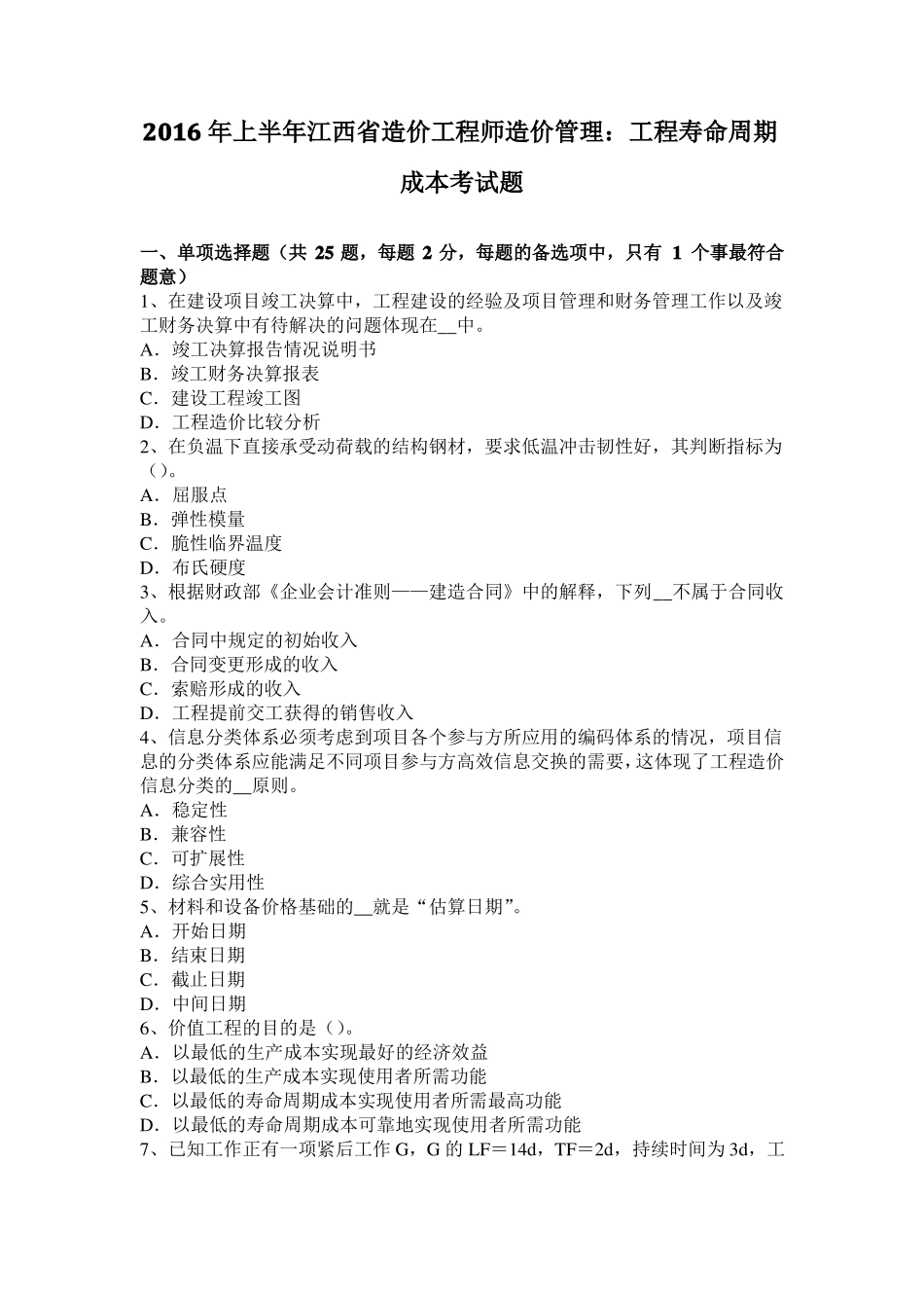 2016年上半年江西造价工程师造价管理：工程寿命周期成本考试题_第1页