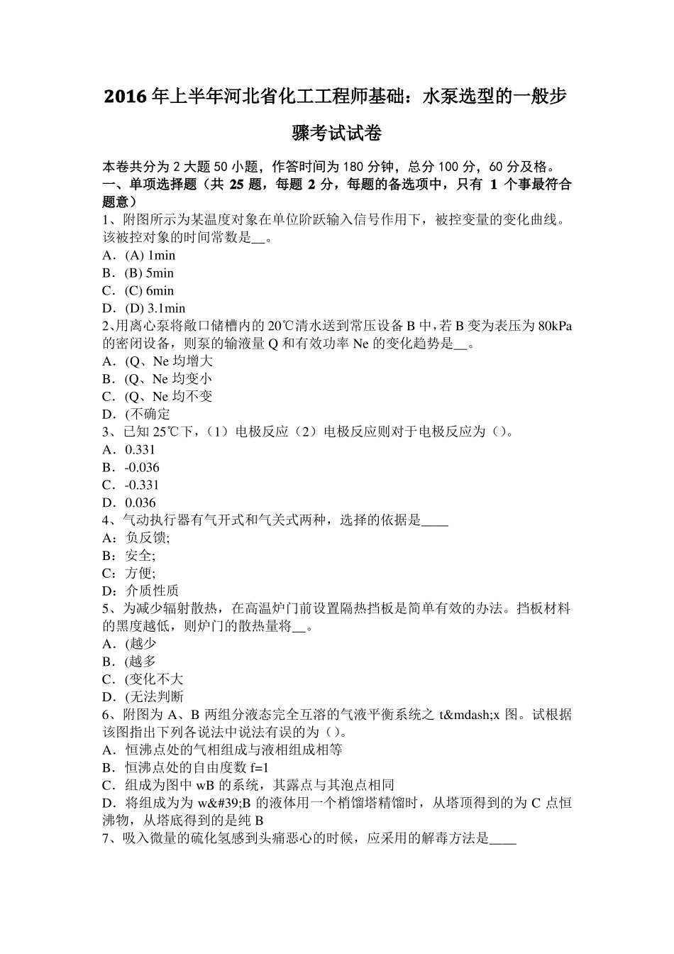 2016年上半年河北化工工程师基础：水泵选型的一般步骤考试试卷_第1页