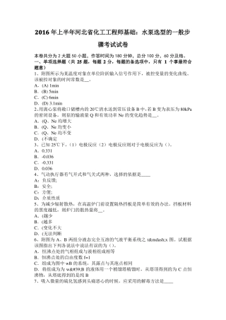 2016年上半年河北化工工程师基础：水泵选型的一般步骤考试试卷