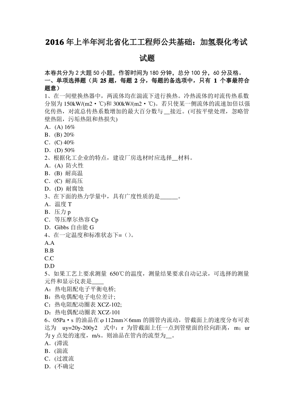 2016年上半年河北化工工程师公共基础：加氢裂化考试试题_第1页