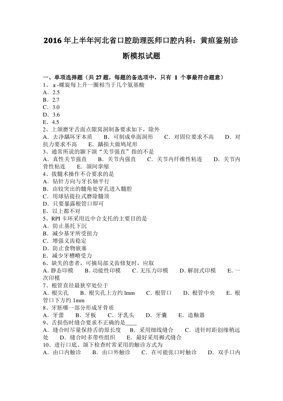 2016年上半年河北口腔助理医师口腔内科：黄疸鉴别诊断模拟试题_第1页