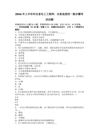 2016年上半年河北化工工程师：水泵选型的一般步骤考试试题