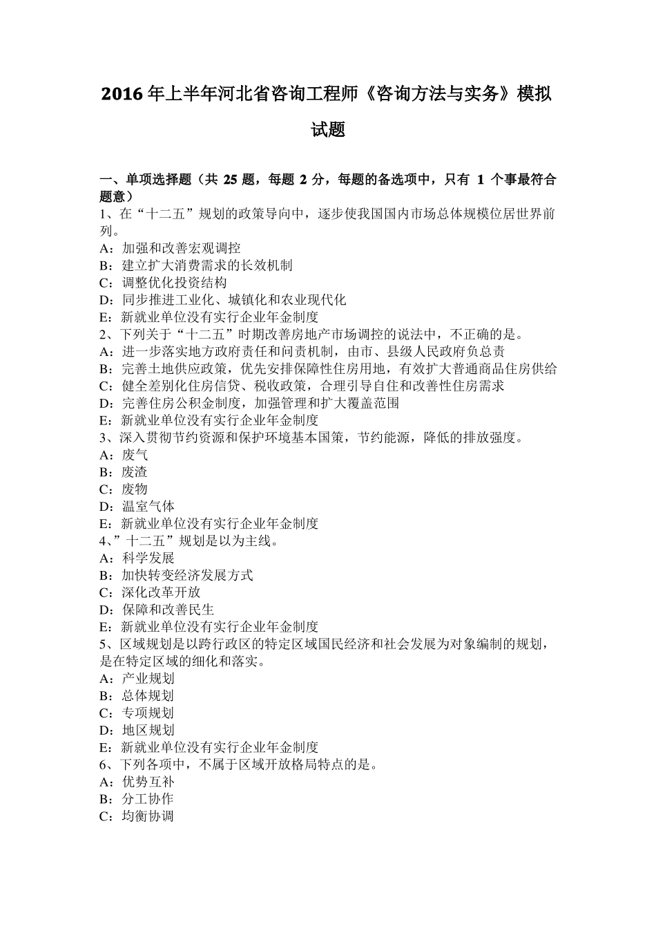 2016年上半年河北咨询工程师咨询方法与实务模拟试题_第1页