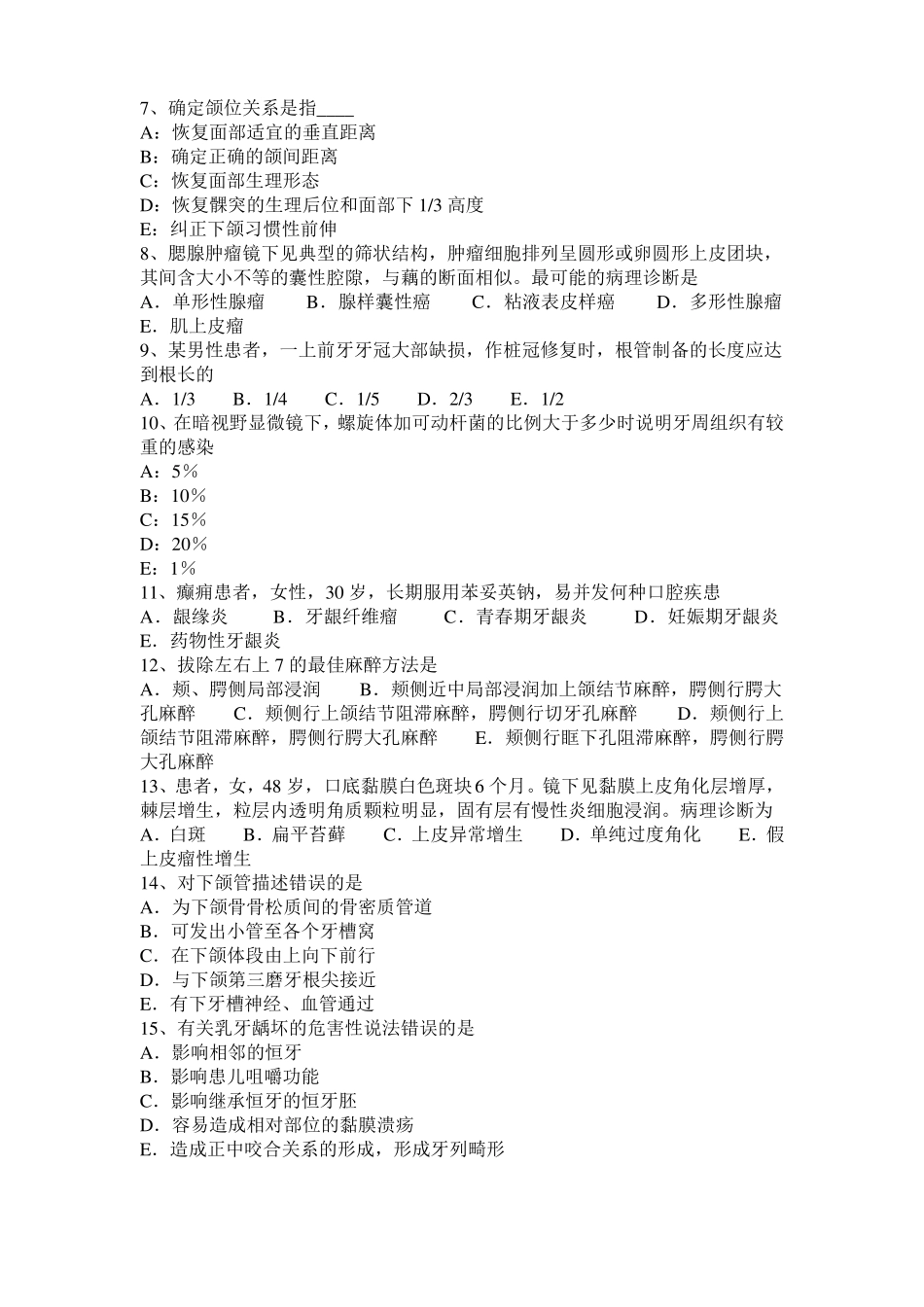 2016年上半年河北口腔助理医师牙体牙髓病学讲义：牙体修复的生物学基础试题_第2页