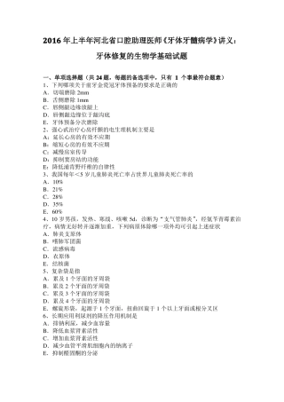 2016年上半年河北口腔助理医师牙体牙髓病学讲义：牙体修复的生物学基础试题