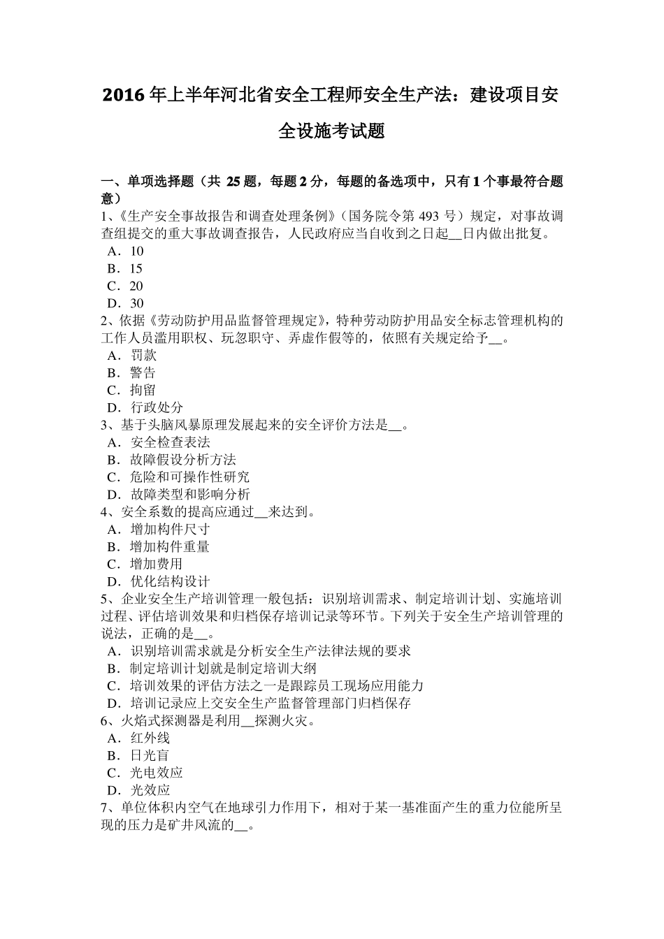 2016年上半年河北安全工程师安全生产法：建设项目安全设施考试题_第1页