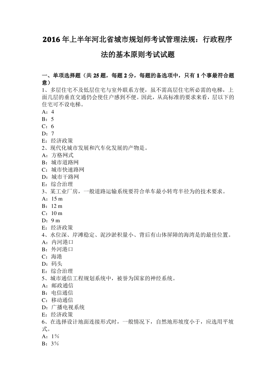 2016年上半年河北城规划师考试管理法规：行政程序法的基本原则考试试题_第1页