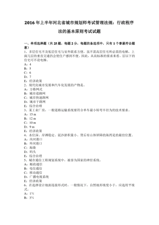 2016年上半年河北城规划师考试管理法规：行政程序法的基本原则考试试题