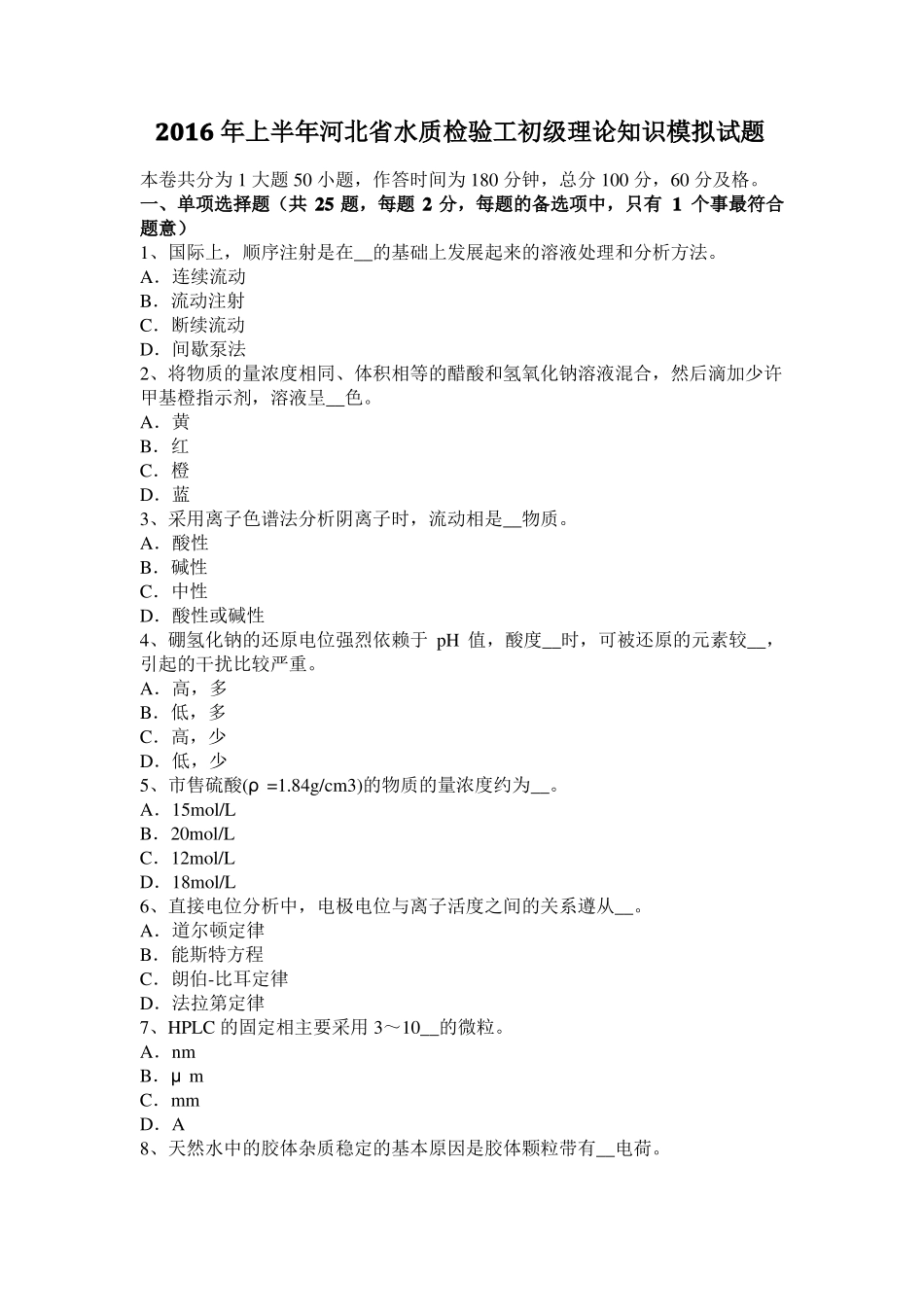 2016年上半年河北水质检验工初级理论知识模拟试题_第1页