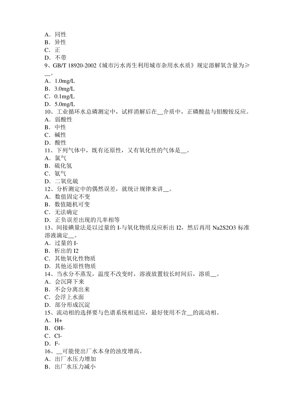 2016年上半年河北水质检验工初级理论知识模拟试题_第2页