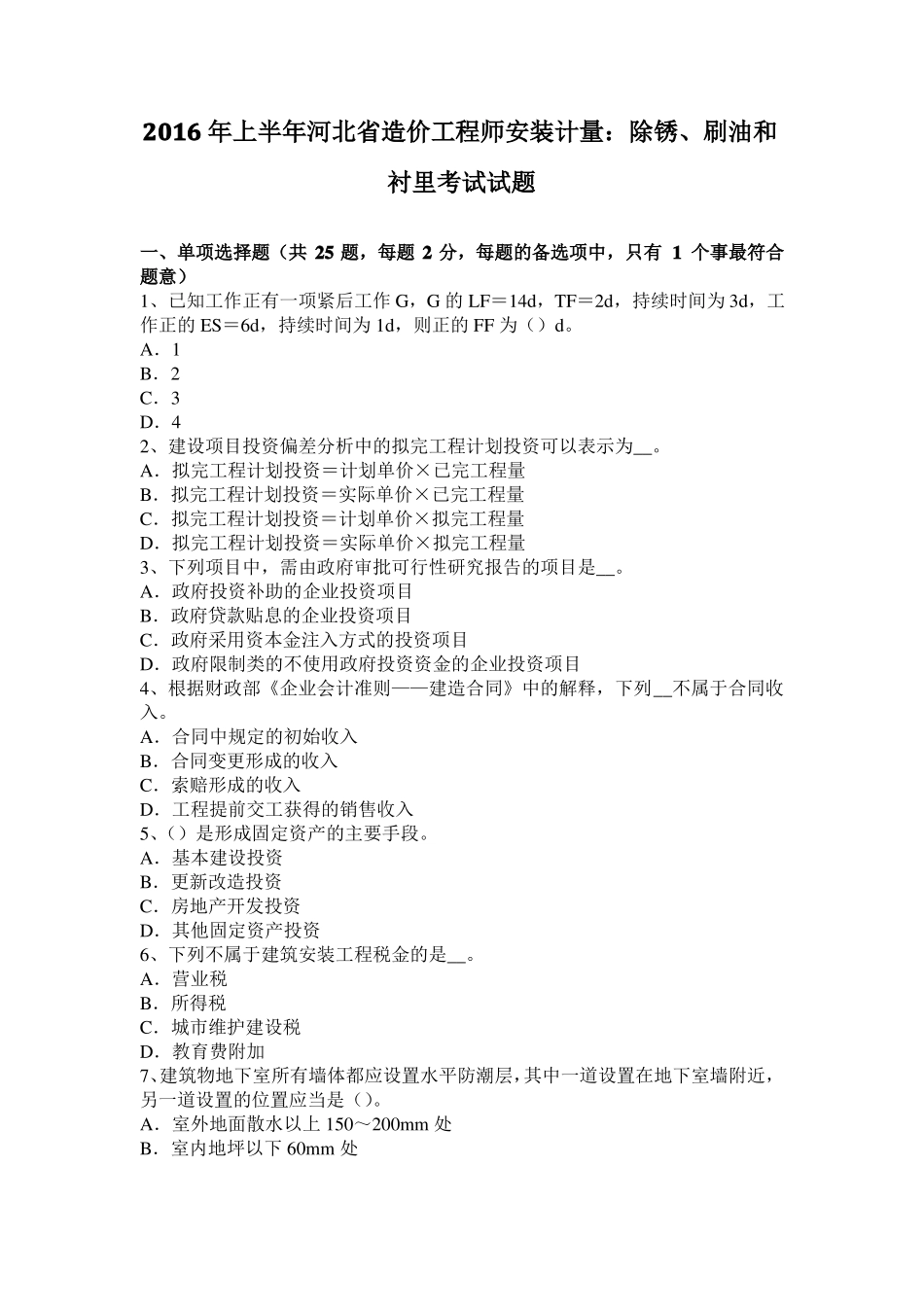 2016年上半年河北造价工程师安装计量：除锈、刷油和衬里考试试题_第1页