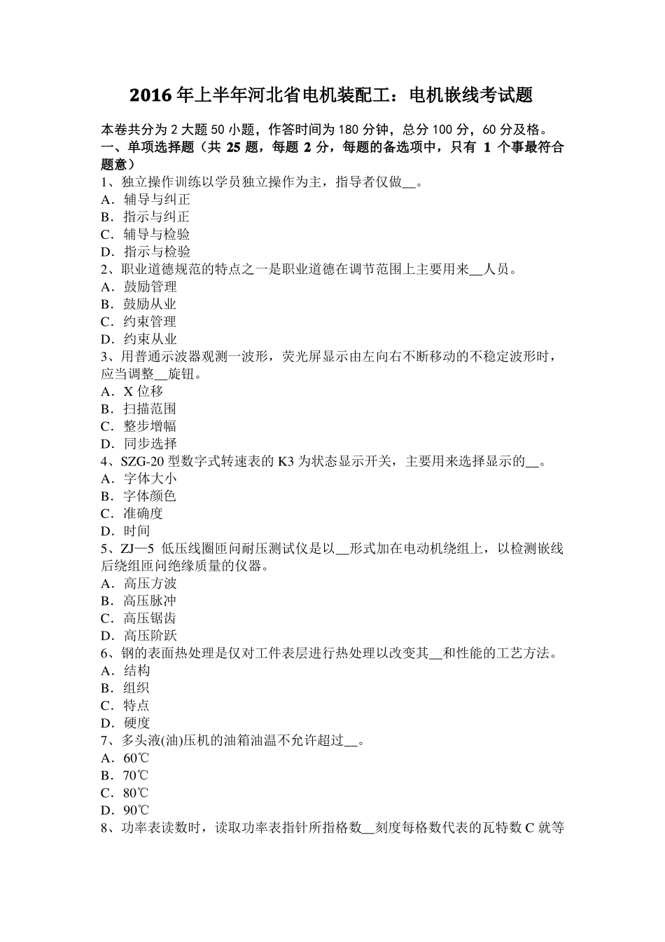 2016年上半年河北电机装配工：电机嵌线考试题_第1页