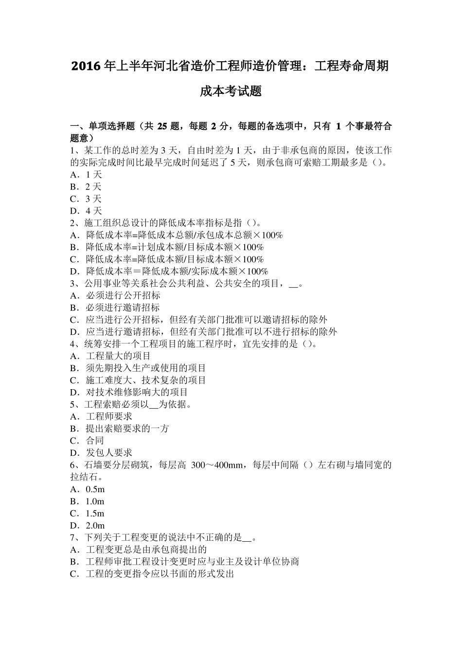 2016年上半年河北造价工程师造价管理：工程寿命周期成本考试题_第1页