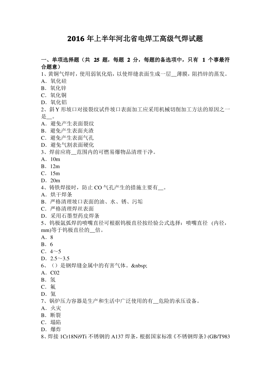 2016年上半年河北电焊工高级气焊试题_第1页