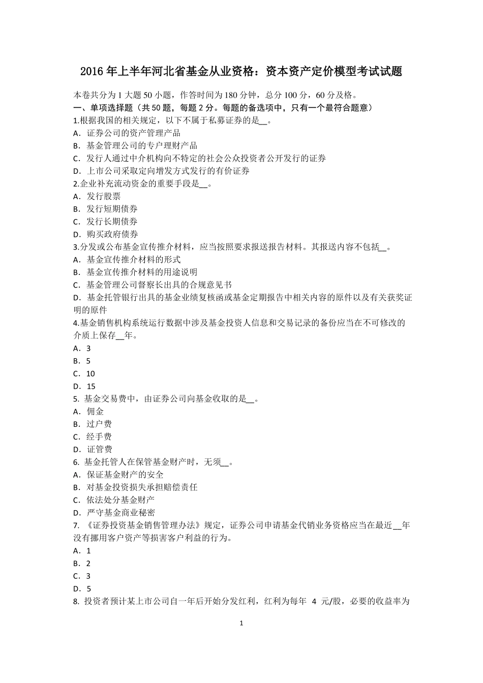 2016年上半年河北基金从业资格：资本资产定价模型考试试题_第1页