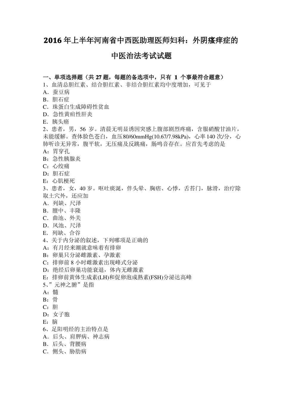 2016年上半年河南中西医助理医师妇科：外阴瘙痒症的中医治法考试试题_第1页