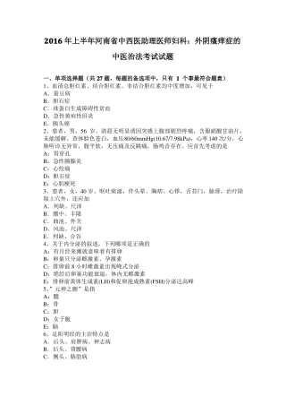 2016年上半年河南中西医助理医师妇科：外阴瘙痒症的中医治法考试试题