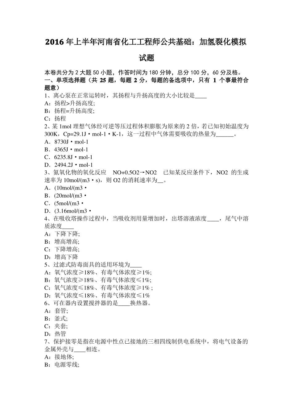 2016年上半年河南化工工程师公共基础：加氢裂化模拟试题_第1页