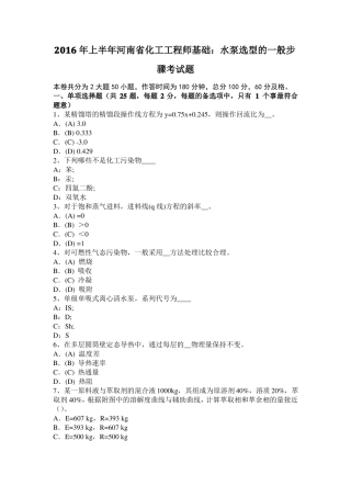 2016年上半年河南化工工程师基础：水泵选型的一般步骤考试题